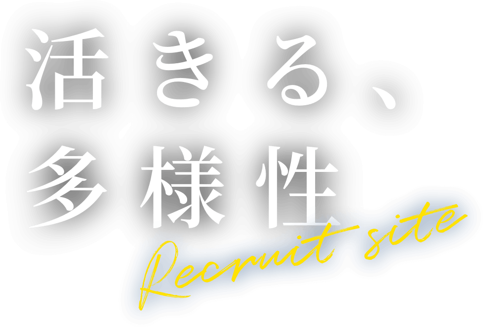 活きる、多様性 Recruit site